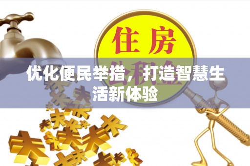 吉州优化便民举措，打造智慧生活新体验