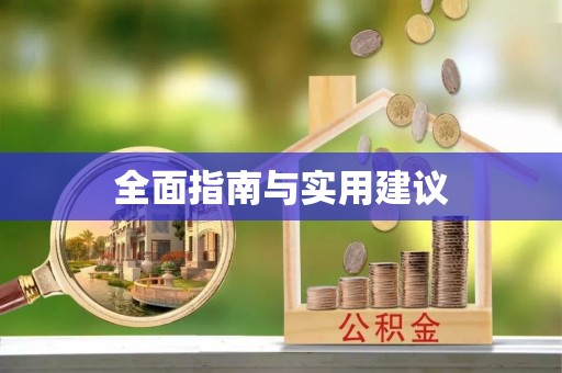吉州全面指南与实用建议
