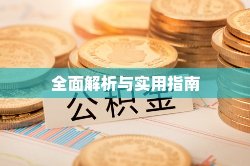 吉州全面解析与实用指南
