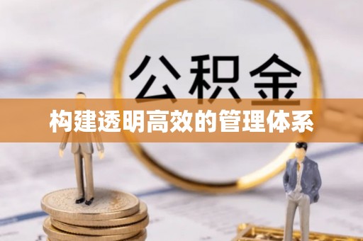 吉州构建透明高效的管理体系